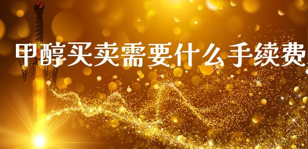 甲醇买卖需要什么手续费_https://www.lcjysmgs.com_恒生指数直播_第1张