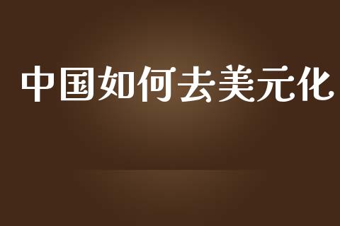 中国如何去美元化_https://www.lcjysmgs.com_恒指直播平台_第1张