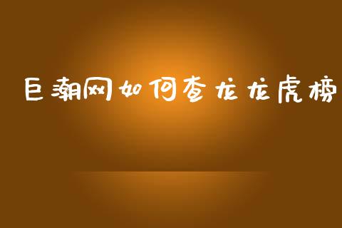 巨潮网如何查龙龙虎榜_https://www.lcjysmgs.com_德指行情直播_第1张