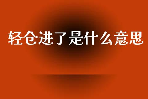 轻仓进了是什么意思_黄金期货直播喊单_第1张_恒生指数直播_恒指直播平台_德指行情直播_黄金期货直播喊单 轻仓进了是什么意思_https://www.lcjysmgs.com_黄金期货直播喊单_第1张