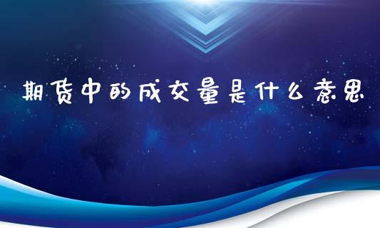 期货中的成交量是什么意思_https://www.lcjysmgs.com_黄金期货直播喊单_第1张