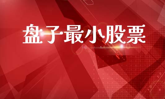 盘子最小股票_https://www.lcjysmgs.com_德指行情直播_第1张