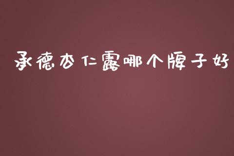 承德杏仁露哪个牌子好_https://www.lcjysmgs.com_德指行情直播_第1张