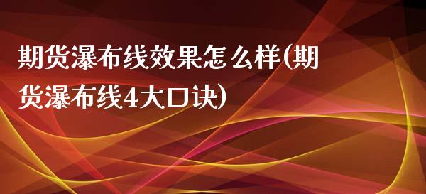 期货瀑布线效果怎么样(期货瀑布线4大口诀)_https://www.lcjysmgs.com_黄金期货直播喊单_第1张