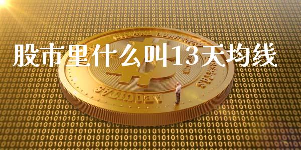 股市里什么叫13天均线_https://www.lcjysmgs.com_德指行情直播_第1张