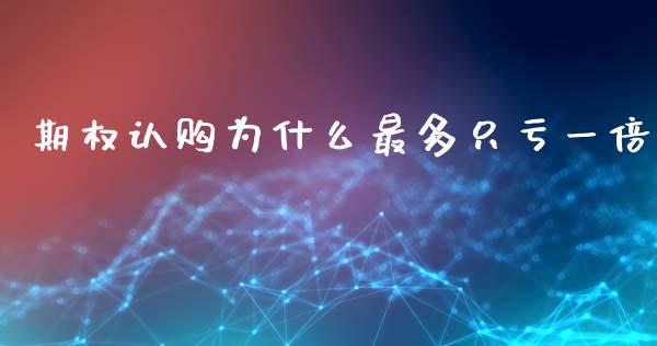 期权认购为什么最多只亏一倍_恒生指数直播_第1张_恒生指数直播_恒指直播平台_德指行情直播_黄金期货直播喊单 期权认购为什么最多只亏一倍_https://www.lcjysmgs.com_恒生指数直播_第1张