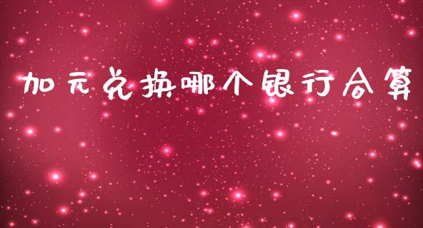 加元兑换哪个银行合算_https://www.lcjysmgs.com_恒生指数直播_第1张