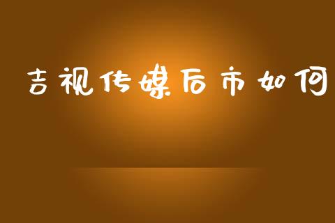 吉视传媒后市如何_https://www.lcjysmgs.com_恒生指数直播_第1张