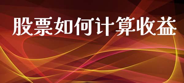 股票如何计算收益_https://www.lcjysmgs.com_黄金期货直播喊单_第1张