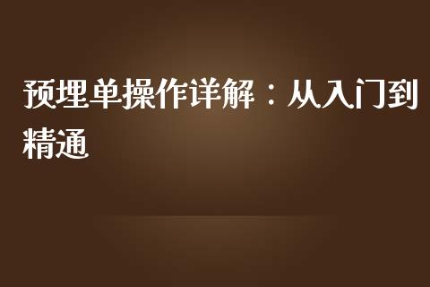 预埋单操作详解：从入门到精通_https://www.lcjysmgs.com_恒指直播平台_第1张
