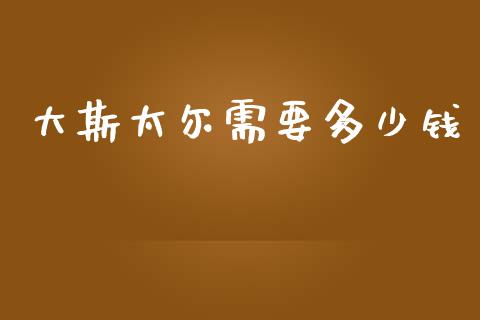 大斯太尔需要多少钱_https://www.lcjysmgs.com_恒指直播平台_第1张
