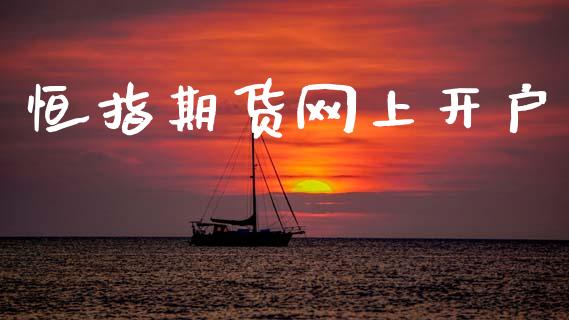 恒指期货网上开户_https://www.lcjysmgs.com_德指行情直播_第1张