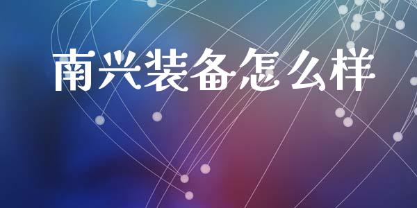 南兴装备怎么样_https://www.lcjysmgs.com_恒指直播平台_第1张