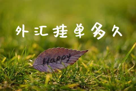 外汇挂单多久_https://www.lcjysmgs.com_德指行情直播_第1张