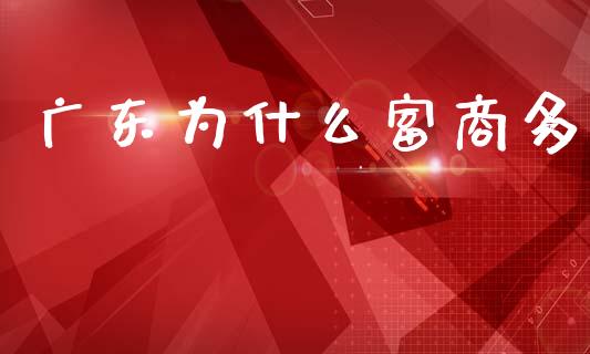 广东为什么富商多_https://www.lcjysmgs.com_恒生指数直播_第1张