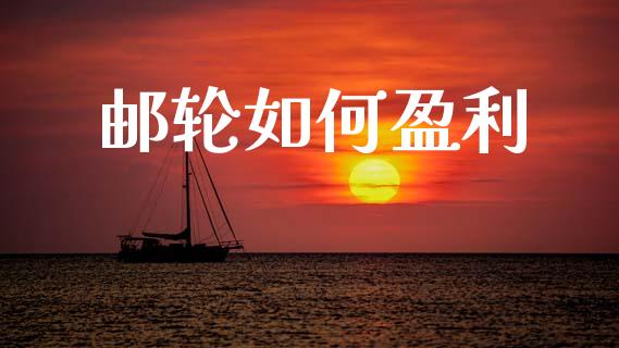 邮轮如何盈利_https://www.lcjysmgs.com_德指行情直播_第1张