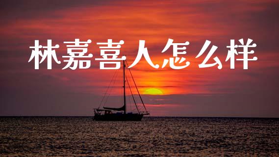 林嘉喜人怎么样_https://www.lcjysmgs.com_德指行情直播_第1张