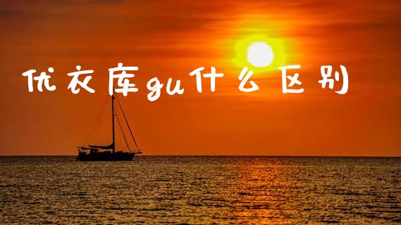 优衣库gu什么区别_https://www.lcjysmgs.com_黄金期货直播喊单_第1张
