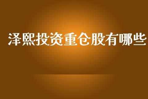 泽熙投资重仓股有哪些_https://www.lcjysmgs.com_恒指直播平台_第1张