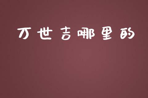 万世吉哪里的_https://www.lcjysmgs.com_恒生指数直播_第1张