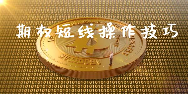 期权短线操作技巧_https://www.lcjysmgs.com_黄金期货直播喊单_第1张