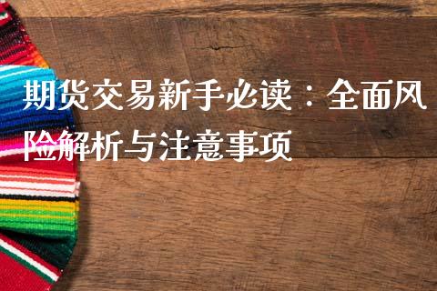 期货交易新手必读：全面风险解析与注意事项_https://www.lcjysmgs.com_德指行情直播_第1张