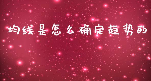 均线是怎么确定趋势的_https://www.lcjysmgs.com_恒生指数直播_第1张