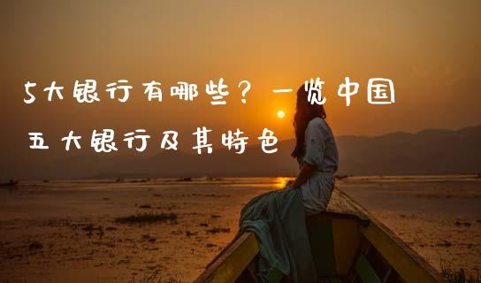 5大银行有哪些？一览中国五大银行及其特色_https://www.lcjysmgs.com_德指行情直播_第1张