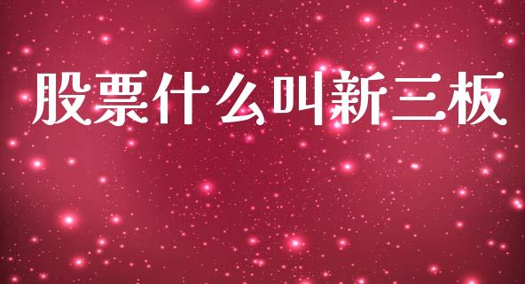 股票什么叫新三板_https://www.lcjysmgs.com_德指行情直播_第1张