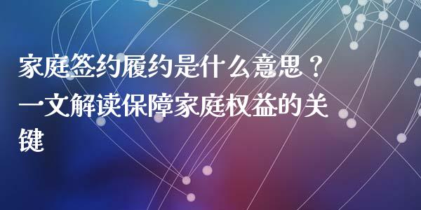家庭签约履约是什么意思？一文解读保障家庭权益的关键_https://www.lcjysmgs.com_恒指直播平台_第1张