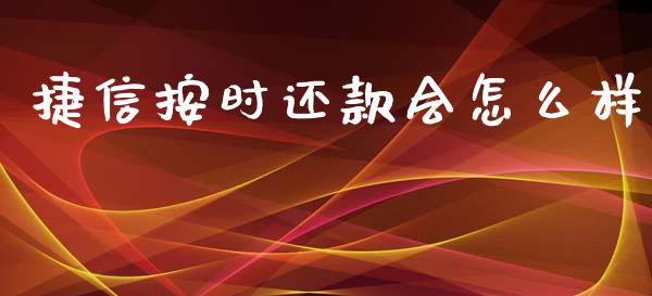 捷信按时还款会怎么样_https://www.lcjysmgs.com_恒生指数直播_第1张