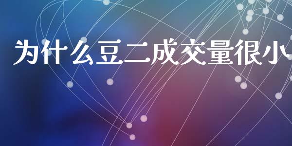 为什么豆二成交量很小_https://www.lcjysmgs.com_恒指直播平台_第1张
