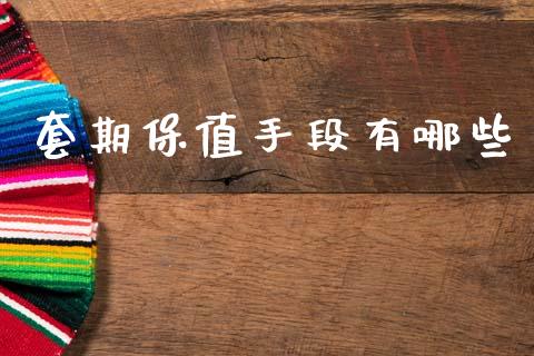 套期保值手段有哪些_https://www.lcjysmgs.com_恒指直播平台_第1张