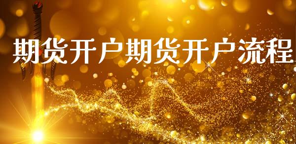 期货开户期货开户流程_https://www.lcjysmgs.com_恒生指数直播_第1张