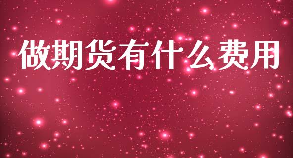 做期货有什么费用_恒指直播平台_第1张_恒生指数直播_恒指直播平台_德指行情直播_黄金期货直播喊单 做期货有什么费用_https://www.lcjysmgs.com_恒指直播平台_第1张