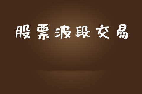 股票波段交易_https://www.lcjysmgs.com_黄金期货直播喊单_第1张