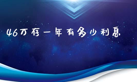 46万存一年有多少利息_https://www.lcjysmgs.com_德指行情直播_第1张