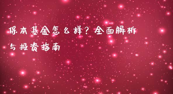 保本基金怎么样？全面解析与投资指南_https://www.lcjysmgs.com_恒指直播平台_第1张