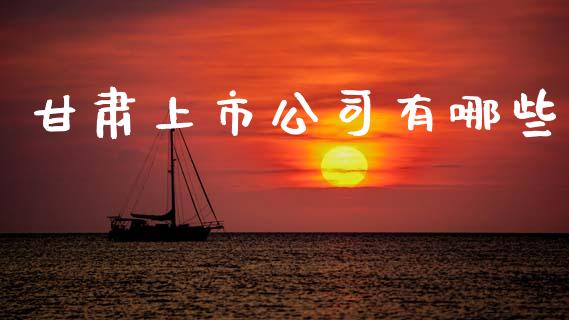 甘肃上市公司有哪些_https://www.lcjysmgs.com_恒生指数直播_第1张