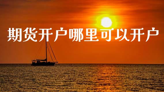期货开户哪里可以开户_https://www.lcjysmgs.com_恒生指数直播_第1张