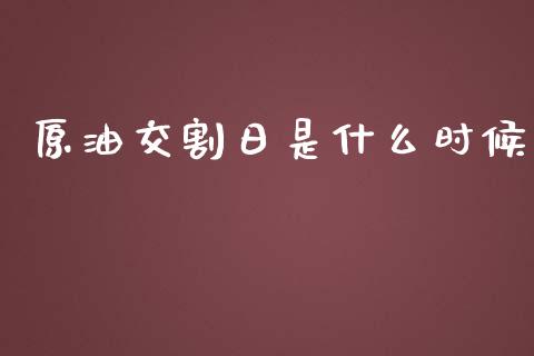 原油交割日是什么时候_https://www.lcjysmgs.com_恒生指数直播_第1张