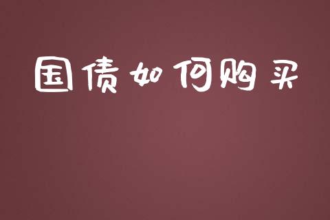 国债如何购买_https://www.lcjysmgs.com_德指行情直播_第1张