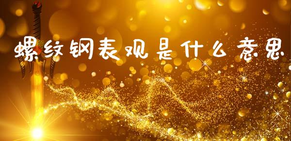 螺纹钢表观是什么意思_恒指直播平台_第1张_恒生指数直播_恒指直播平台_德指行情直播_黄金期货直播喊单 螺纹钢表观是什么意思_https://www.lcjysmgs.com_恒指直播平台_第1张