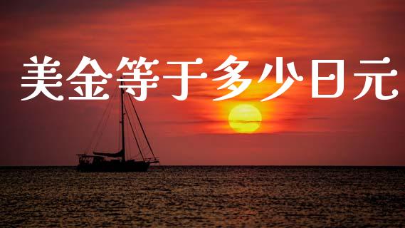 美金等于多少日元_https://www.lcjysmgs.com_德指行情直播_第1张