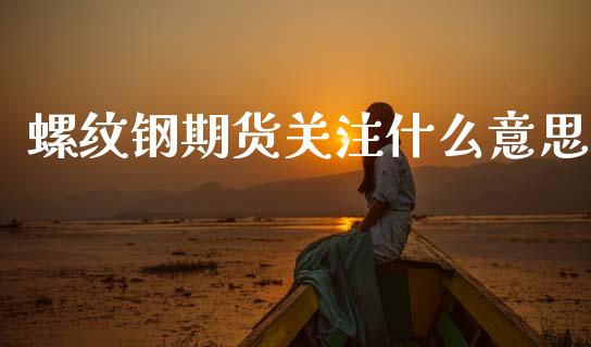 螺纹钢期货关注什么意思_德指行情直播_第1张_恒生指数直播_恒指直播平台_德指行情直播_黄金期货直播喊单 螺纹钢期货关注什么意思_https://www.lcjysmgs.com_德指行情直播_第1张