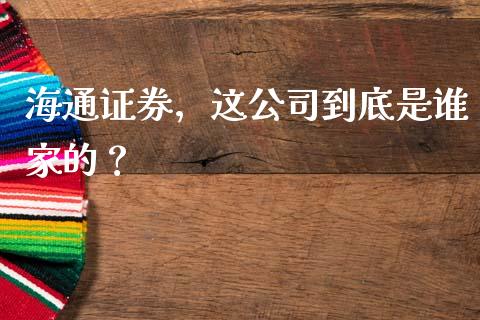 海通证券，这公司到底是谁家的？_https://www.lcjysmgs.com_德指行情直播_第1张