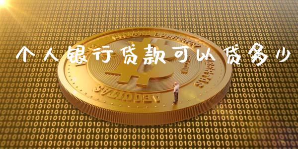 个人银行贷款可以贷多少_https://www.lcjysmgs.com_恒指直播平台_第1张