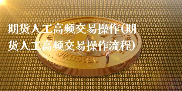 期货人工高频交易操作(期货人工高频交易操作流程)_https://www.lcjysmgs.com_德指行情直播_第1张