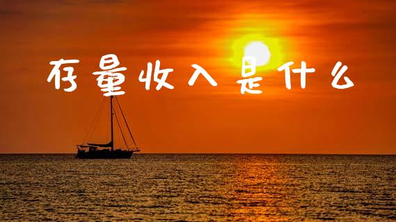 存量收入是什么_https://www.lcjysmgs.com_恒生指数直播_第1张