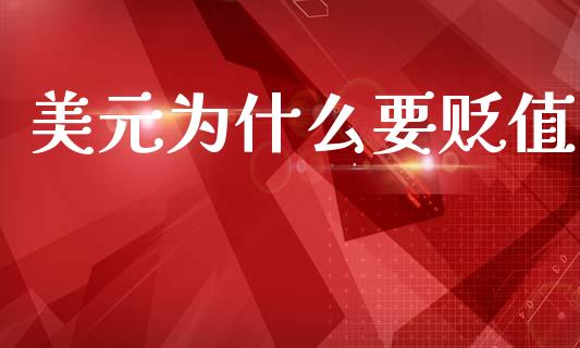 美元为什么要贬值_https://www.lcjysmgs.com_恒指直播平台_第1张